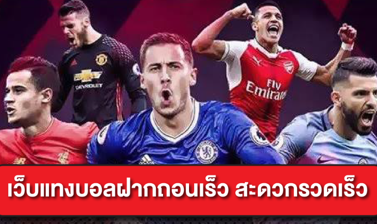 แทงบอลฝากถอนเร็ว