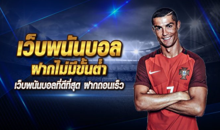 แทงบอลฝากถอนเร็ว