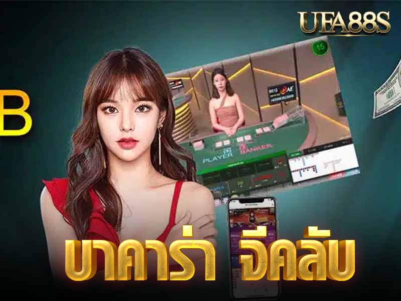 บาคาร่า จีคลับ