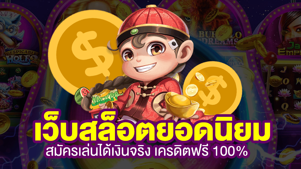 เว็บสล็อต ยอดนิยม